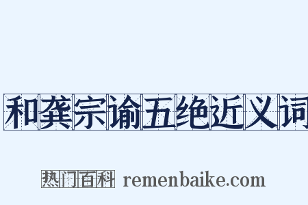 和龚宗谕五绝近义词是什么意思的图片